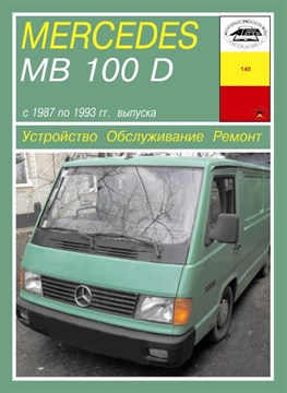 MERCEDES-BENZ 100D, Transporter, 1987-1993. (Скачать PDF 11Mb) 014000 - фото 12335