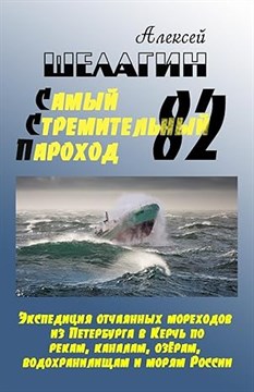 Самый Стремительный Пароход ССП-82 (Скачать макет PDF 42+118Mb) 090050 - фото 12374