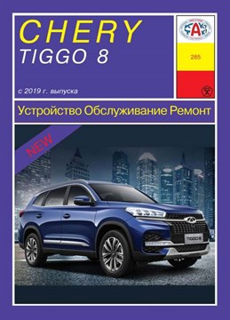 CHERY Tiggo 8 c 2019 г. (Скачать PDF 92Mb) 0Щ2558 - фото 12385