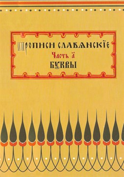 Прописи славянские. Часть А. Буквы (Скачать PDF 27Mb) 090100 - фото 12400