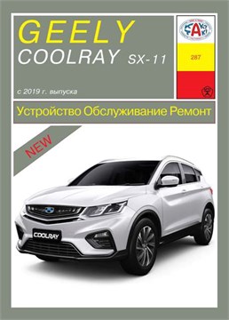 GEELY Coolray c 2019 г. (Скачать PDF 197Mb) 0Щ2563 - фото 12456