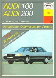 AUDI 100/200 1982-1990. (Печатное издание) А12600 - фото 4541