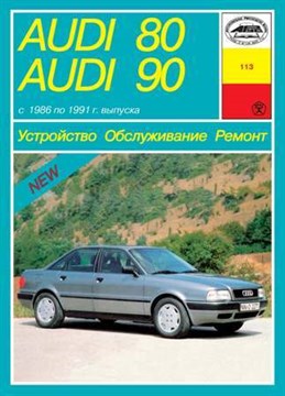 AUDI 80/90 1986-1991. (Скачать PDF 95Mb) 011300 - фото 4647