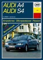 AUDI A4/S4 2000-2004. (Печатное издание) А19000 - фото 4759