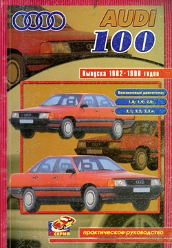 AUDI 100 1982-1990. (Печатное издание) Щ00048 - фото 5006