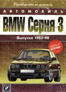 BMW 3 1983-1990. (Печатное издание) Щ00046 - фото 5109