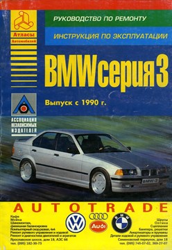 BMW 3 1990-. (Печатное издание) Щ00049 - фото 5110