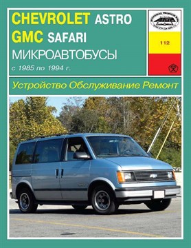 CHEVROLET Astro, GMC Safari 1985-1994. (Скачать PDF 33Mb) 011200 - фото 5475