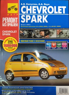 CHEVROLET Spark с 2005 г. (Печатное издание) ТР2915 - фото 5664