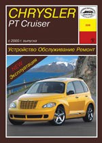 CHRYSLER PT Cruiser c 2000. (Печатное издание) А22800 - фото 5721