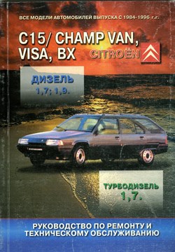 CITROEN C-15, Champ van, Visa, BX 1984-1996. (Печатное издание) Щ00052 - фото 5905