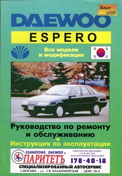 DAEWOO Espero. (Печатное издание) Щ00054 - фото 5920