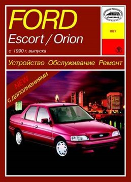 FORD Escort FORD Orion c 1990. (Печатное издание) А06100 - фото 6013