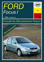 FORD Focus I 1998-2004. (Печатное издание) А17600 - фото 6080