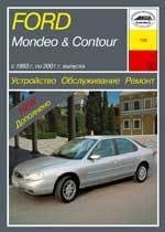 FORD Mondeo / FORD Contour 1993-2000. (Печатное издание) А13600 - фото 6279