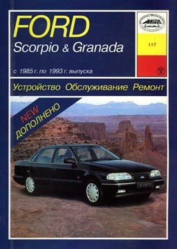 FORD Scorpio / FORD Granada 1985-1993. (Скачать PDF 182Mb) 011700 - фото 6374