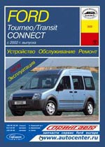 FORD Tourneo Connect / Transit Connect 2002-. (Печатное издание) А22200 - фото 6410