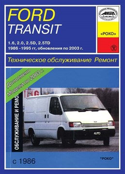 FORD Transit 1986-2003. (Скачать PDF 30Mb) 000023 - фото 6451