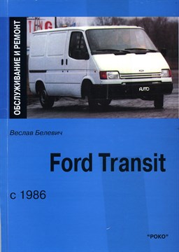 FORD Transit c 1986. (Печатное издание) А00023 - фото 6465