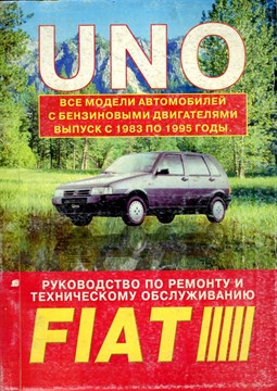 FIAT UNO. (Печатное издание) Щ00056 - фото 6529