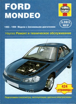 FORD Mondeo 1993-1999. (Печатное издание) Щ00057 - фото 6602