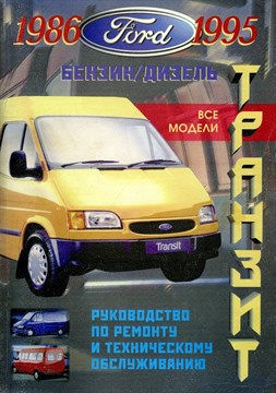 FORD Transit бенз/диз1986-1995 Печатное издание) Щ00066 - фото 6622