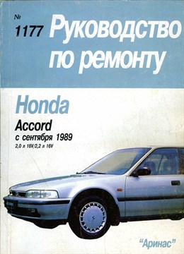 HONDA Accord 1989-1992. (Печатное издание) А13500 - фото 6627