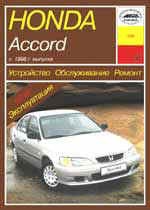 HONDA Accord 1998-1999. (Печатное издание) А15900 - фото 6634