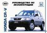 HONDA CR-V 1996-. (Скачать PDF 14Mb) ИНСТРУКЦИЯ ПО ЭКСПЛУАТАЦИИ 000010 - фото 6738