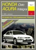 HONDA Civic, ACURA Integra 1994-. (Печатное издание) А15200 - фото 6771