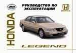 HONDA Legend 1996-. (Печатное издание) ИНСТРУКЦИЯ ПО ЭКСПЛУАТАЦИИ А00012 - фото 6836