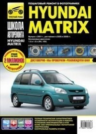 HYUNDAI Matrix с 2001, 2005-, 2008-. (Печатное издание) ТР2796 - фото 6863