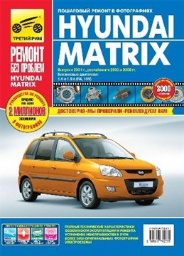 HYUNDAI Matrix с 2001, 2005-, 2008-. (Печатное издание) ТР4907 - фото 6864