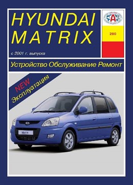 HYUNDAI Matrix с 2001/ c 2005/c 2008. (Скачать PDF 68Mb) 028000 - фото 7051