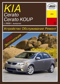 KIA Cerato/Cerato KOUP, Forte/Forte KOUP. 2009-. (Печатное издание) А25300 - фото 7329