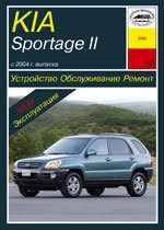 KIA Sportage II c 2004. (Скачать PDF 59Mb) 024000 - фото 7484