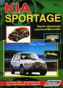 KIA Sportage 1999-. (Печатное издание) Щ00037 - фото 7630