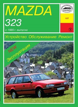 MAZDA 323. (Скачать PDF 80Mb) 010700 - фото 7857