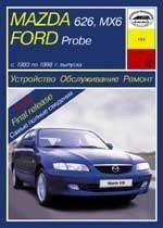 MAZDA 626 / MAZDA MX6 / FORD Probe 1993-1998. (Скачать PDF 34Mb) 016400 - фото 7909