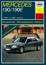 MERCEDES-BENZ 190. (W201) 1982-1993. (Печатное издание) А11000 - фото 8005