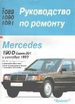 MERCEDES-BENZ 190D. (W201) 1985-1993. (Печатное издание) А00029 - фото 8007