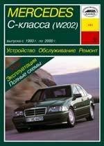 MERCEDES-BENZ C. (W202) 1993-. (Печатное издание) А14100 - фото 8009