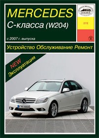 MERCEDES-BENZ C-класса. (W204), с 2007-. (Печатное издание) А27200 - фото 8050