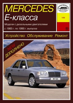 MERCEDES-BENZ E. (W124) 1985-. Дизельные двигатели. (Скачать PDF 83Mb) 018300 - фото 8082