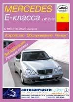 MERCEDES-BENZ E. (W210) 1995-. (Скачать PDF 44Mb) 014700 - фото 8085