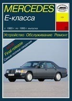 MERCEDES-BENZ E-класса. (W124), 1985-1995. (Печатное издание) А15100 - фото 8086