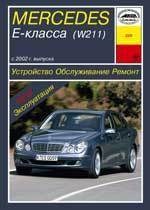 MERCEDES-BENZ E-класса. (W211), с 2002-. (Бензиновые двигатели). (Печатное издание) А22900 - фото 8129