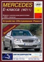 MERCEDES-BENZ E-класса. (W211), с 2002-. (Дизельные двигатели). (Печатное издание) А23200 - фото 8163