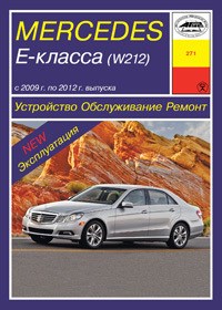 MERCEDES-BENZ E-класса. (W212) 2009-2012. (Печатное издание) А27100 - фото 8197