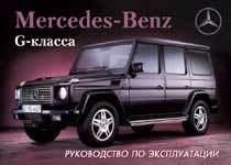 MERCEDES-BENZ G-класса. (W463). (Печатное издание) ИНСТРУКЦИЯ ПО ЭКСПЛУАТАЦИИ А00015 - фото 8229